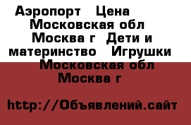 LEGO City 60100 Аэропорт › Цена ­ 500 - Московская обл., Москва г. Дети и материнство » Игрушки   . Московская обл.,Москва г.